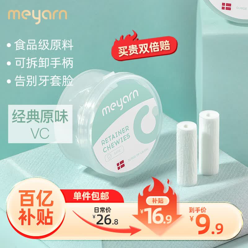 米妍（meyarn）正畸固齿咬胶 2枚原味 手持棒 正畸牙套牙齿矫正脸适美咀嚼棒牙胶高性价比高么？