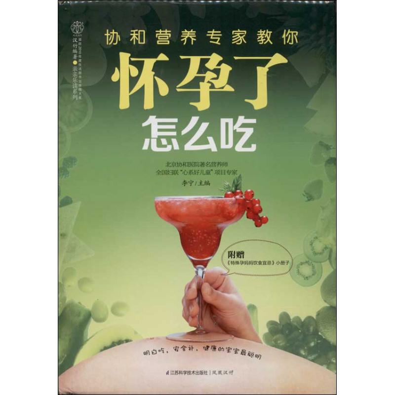 协和营养专家教你.怀孕了怎么吃【正版】