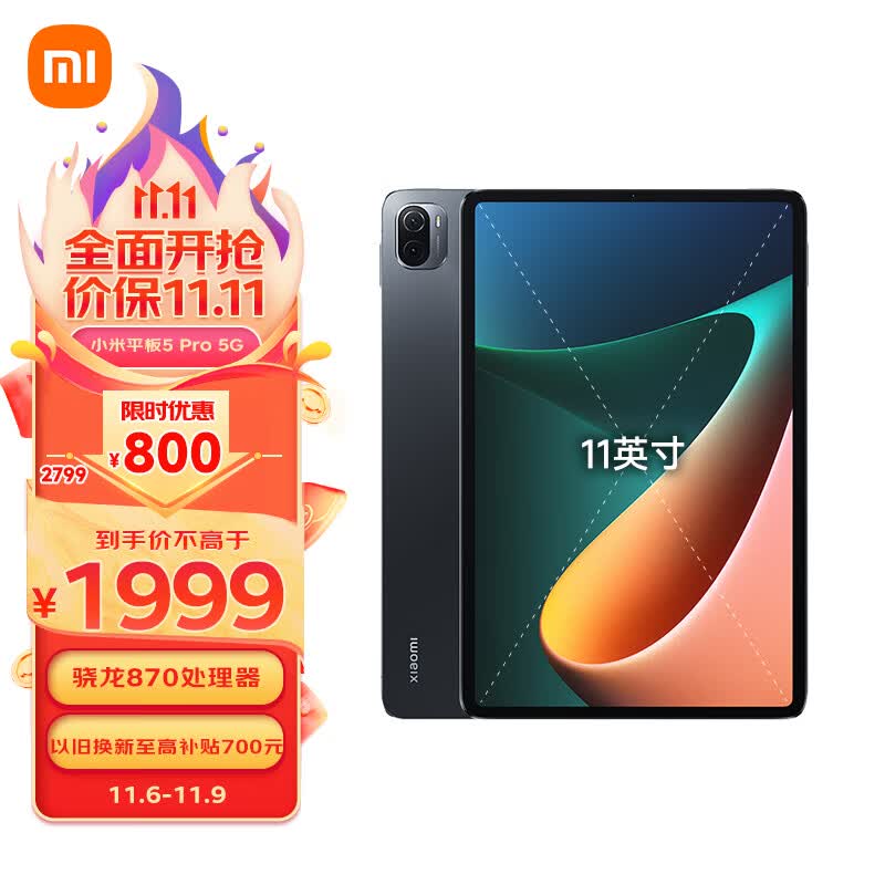 小米平板 5G版 11英寸2.5K高清 120Hz 骁龙870 8G+256GB 67W快充 杜比影音娱乐办公网课平板电脑 黑色使用感如何?