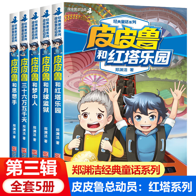 皮皮鲁传和鲁西西全套5册第三辑 郑渊洁童话全集 皮皮鲁传总动员系列