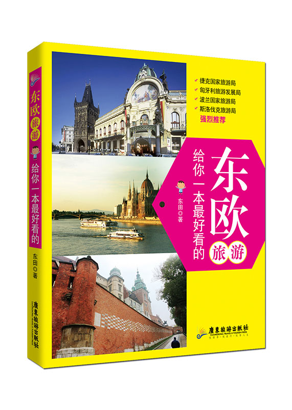 正版图书 东欧旅游，给你一本好看的 东田著 广东旅游出版社 9787807668831