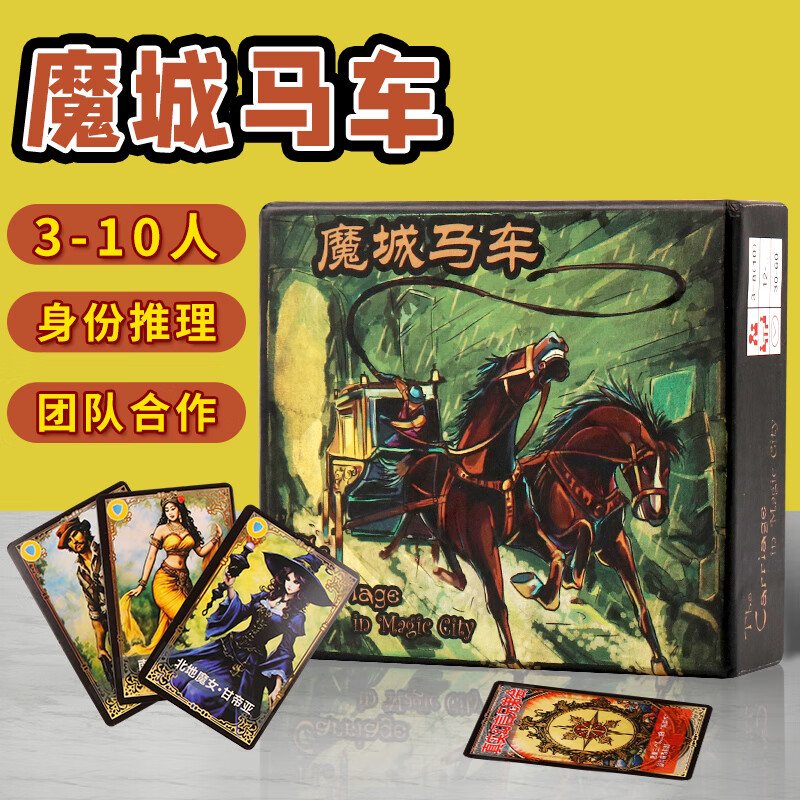 紫湖魔城马车魔域马车中文版休闲聚会桌面游戏经典策略益智卡牌 魔城马车