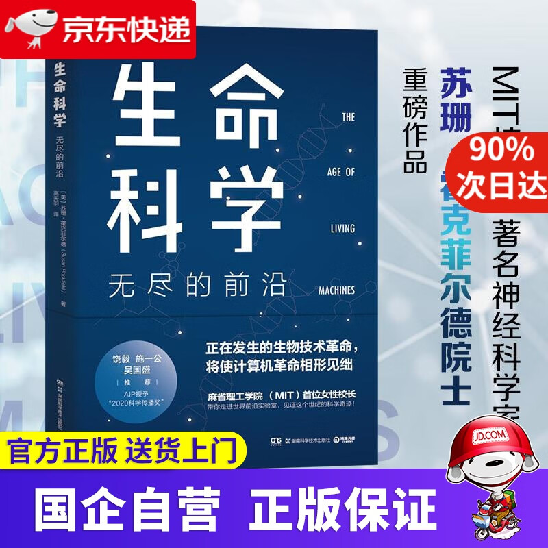 生命科学：无尽的前沿（饶毅、施一公、吴国盛 ！ 每一个投资人不可错过的前沿科技课） [美]苏珊·