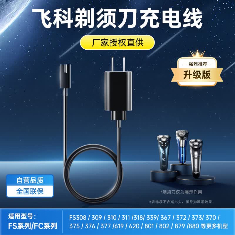 智国者飞科剃须刀充电器博锐刮胡刀充电线通用理发器FS339/372/373/375/376/377/619/620/801/871电源线怎么看?