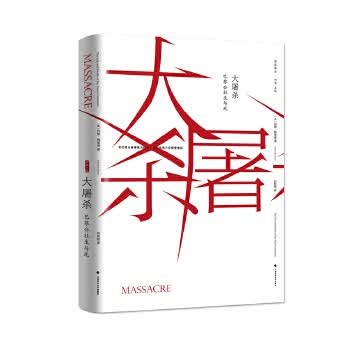 大屠杀:巴黎公社的生与死