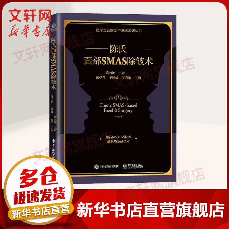 【新华正版】陈氏面部SMAS除皱术 9787121439919 陈学善,于胜波,王春梅 电子工业出版社 图书