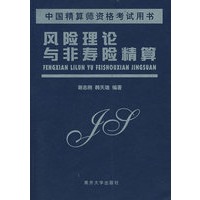 风险理论与非寿险精算【正版图书】