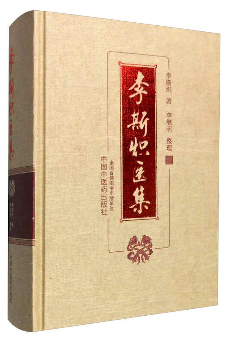 【送货上门】李斯炽医集