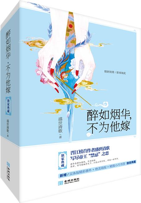醉如烟华，不为他嫁