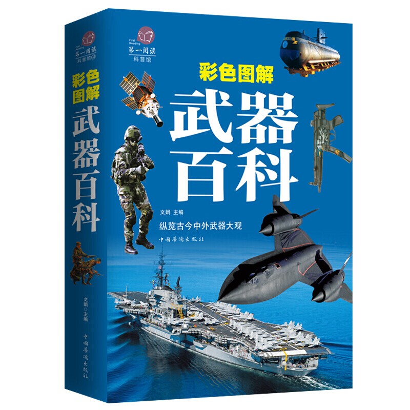 世界兵器大百科现代枪械百科图典大全 古今冷兵器军事武器