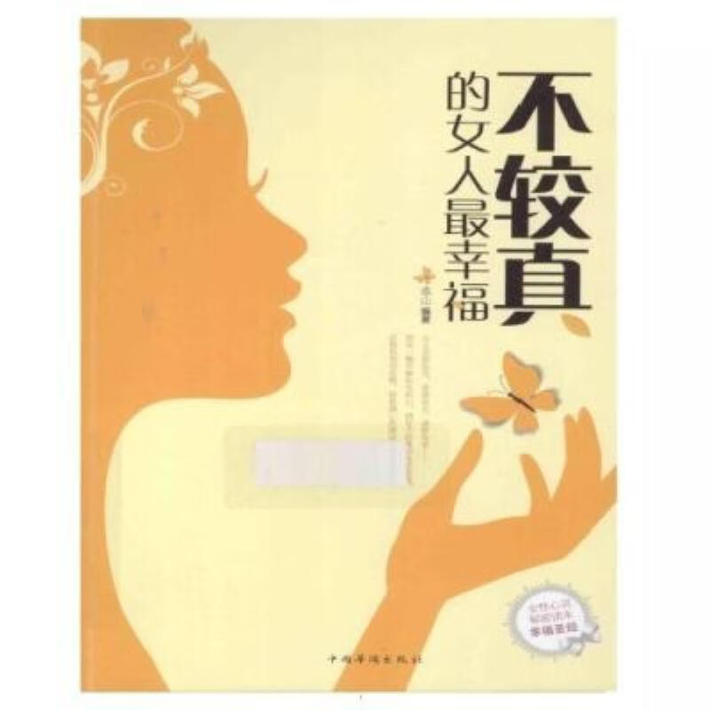 【二手9成新】-不较真的女人幸福连山编著中国华侨出版社201406 謝