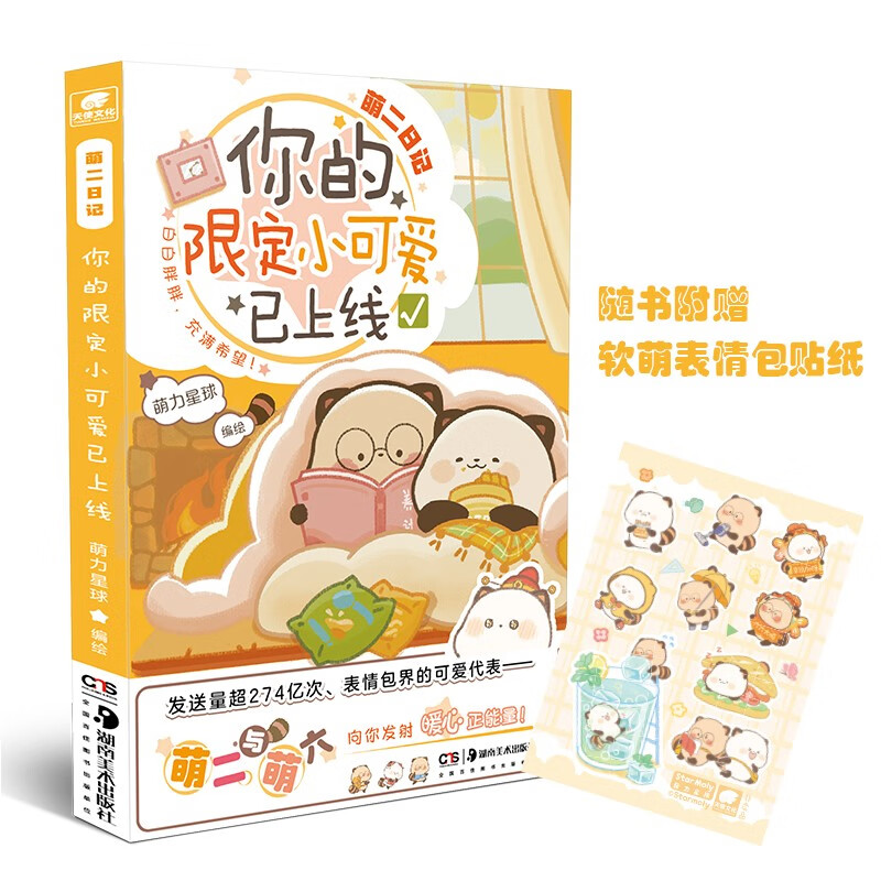 萌二日记你的限定小可爱已上线萌力星球编绘湖南美术9787535692283