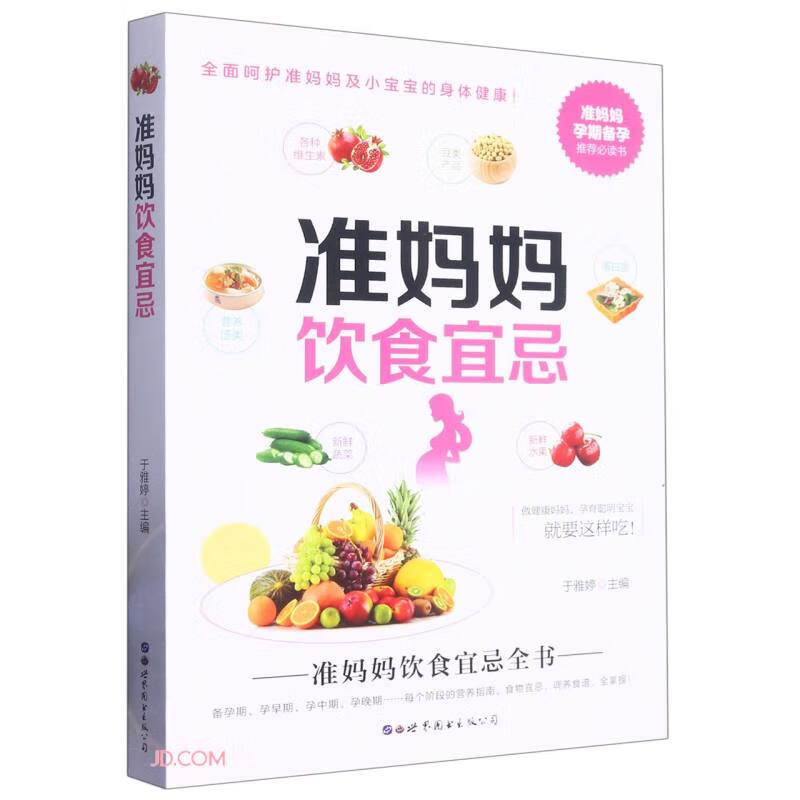 准妈妈饮食宜忌9787519294984世界图书长春有限公司