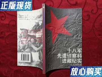 【二手9成新】十八军先遣侦察科进藏纪实 /王贵 中国藏学出版社