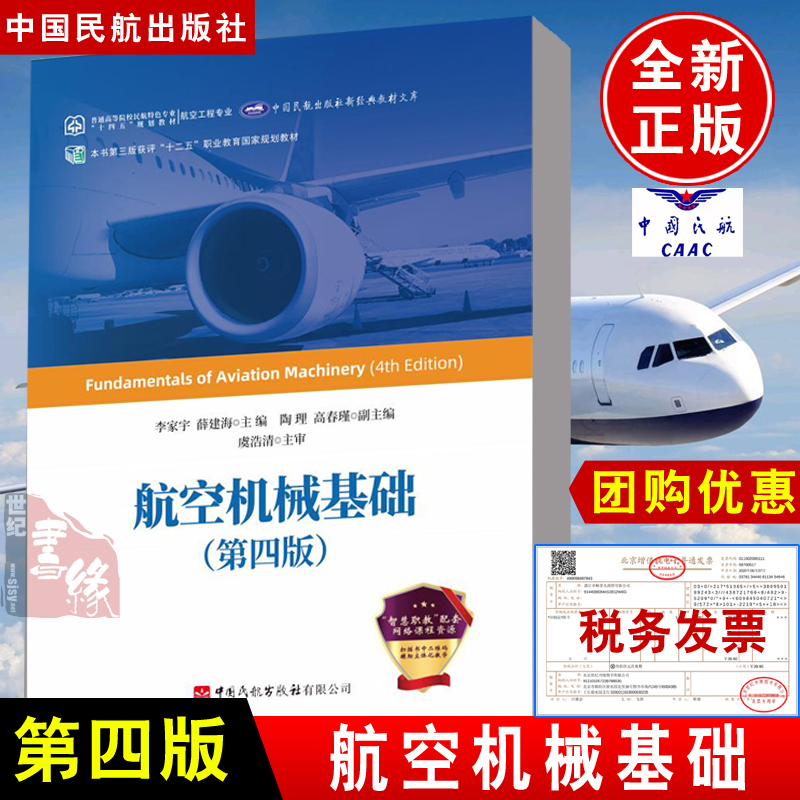 正版书籍 航空机械基础 (第四版)李家宇薛建海民航高等职业教育飞机机电设备发动机结构电子设备航空地面设备和通用航空器维修专业