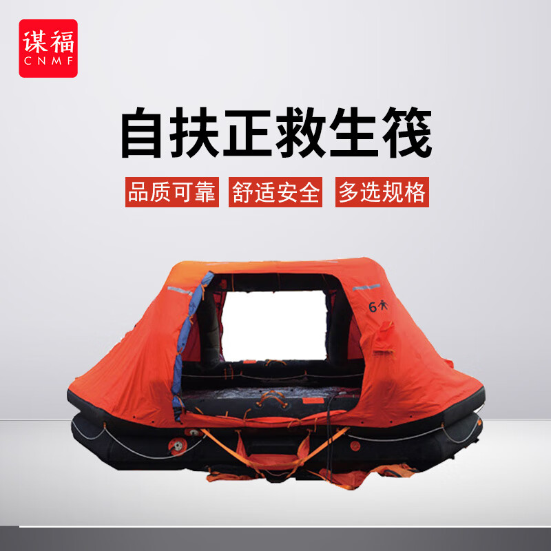 谋福 救生筏 自动充胀式急救释放筏救生筏 自扶正6人款【用于国际航行
