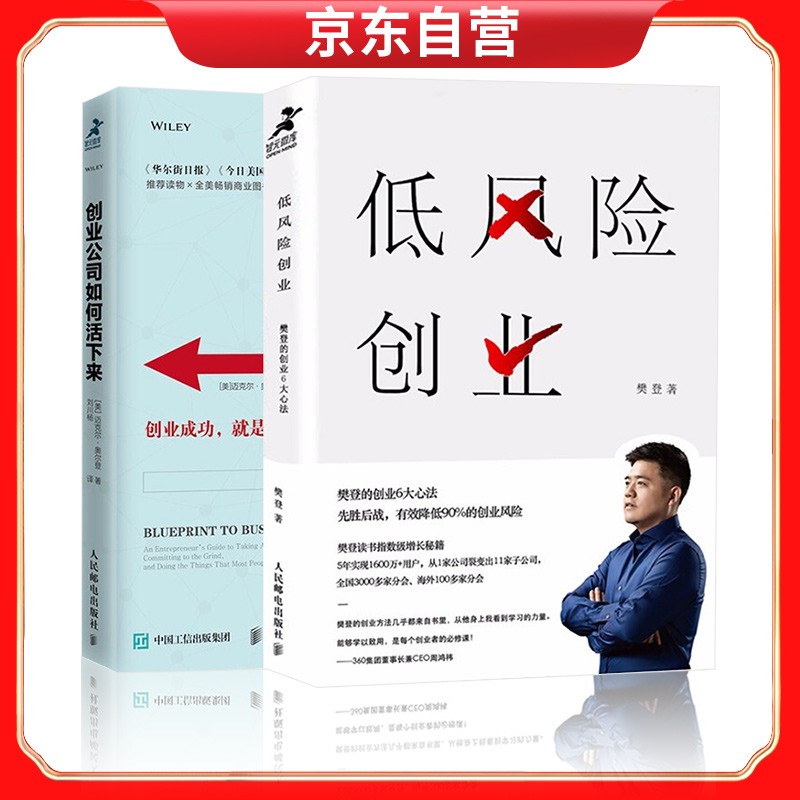 低风险创业+创业公司如何活下来 创业/商业史传