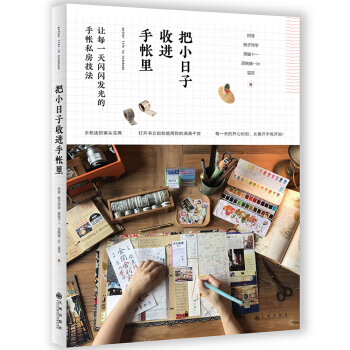 把小日子收进手帐里【正版图书】