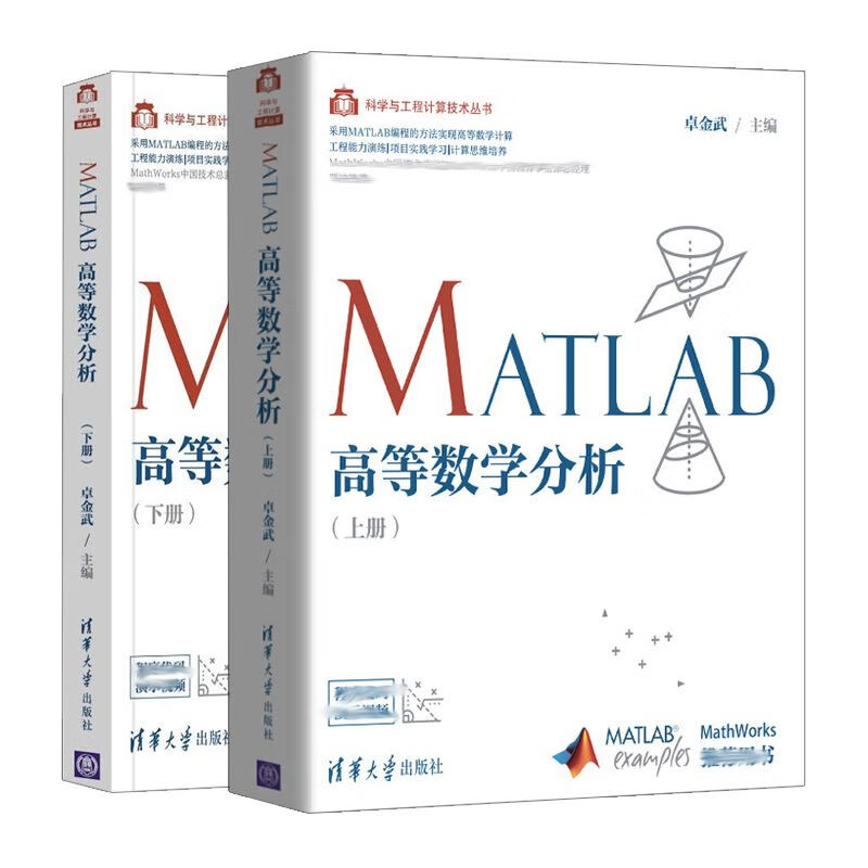 MATLAB高等数学分析上册+下册2册高等数学或高等数学实验课程参考书高等数学教材的辅助实验教材书籍