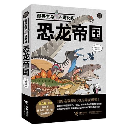漫画生命进化史-恐龙帝国