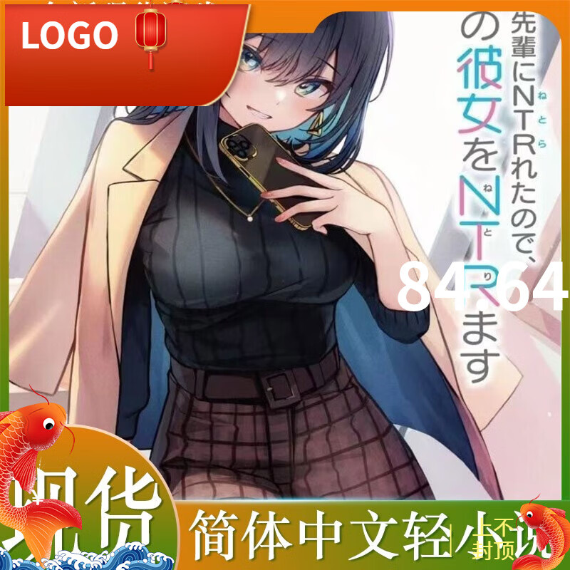 全2册 轻小说因为女朋友被前辈NTR了,