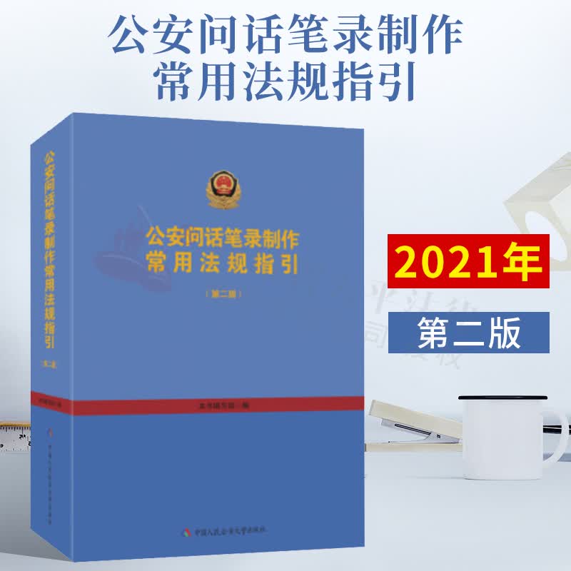 公安问话笔录制作常用法规指引 第二版 共收录342部常用法律法规