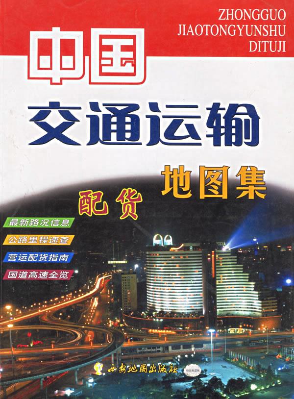 中国交通运输地图集【正版】