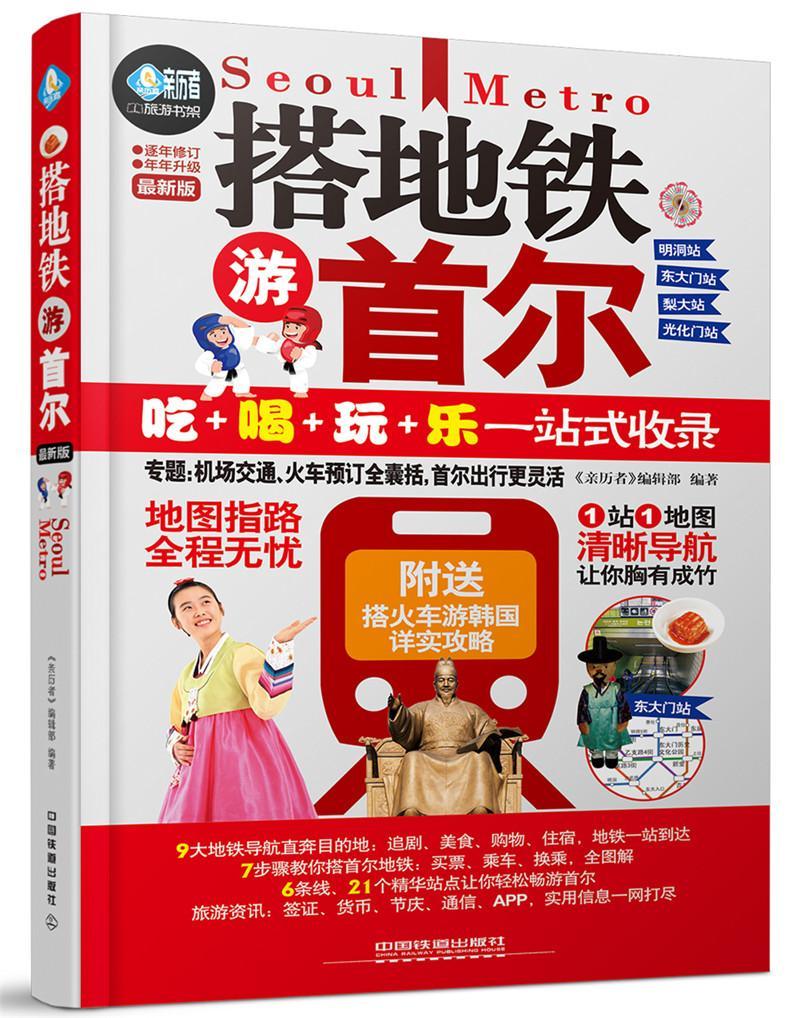 搭地铁游尔-旅游/地图 图书
