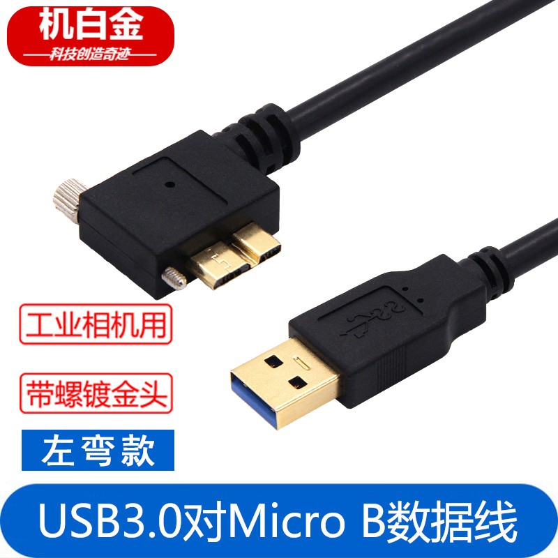 机白金 USB3.0对Micro B弯头带螺丝锁可固定镀金移动硬盘工业相机连接线 左弯 1.8米