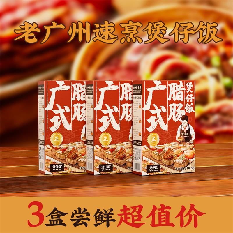煲仔正百店品质-正宗广州老店煲仔饭【3盒】腊味速食方便米饭国货 广