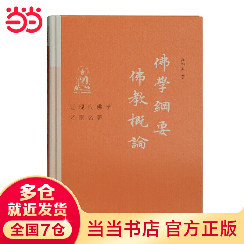 佛学纲要 佛教概论(近现代佛学名家名著)
