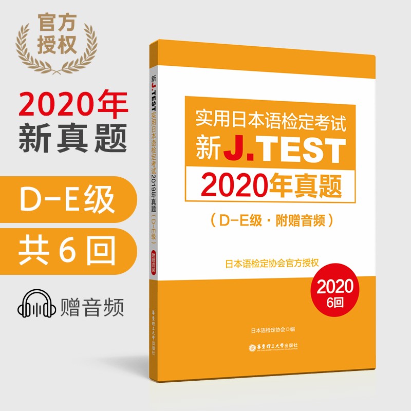 2020年真题D-E级.新J.TEST实用日本语检定考试 赠音频 jtest de级