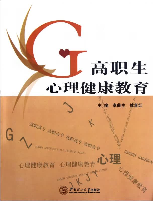 高职生心理健康教育