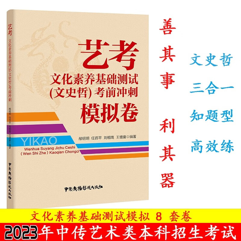 2023年中国传媒大学艺术类招生考试参考书 文史哲通识读本丛书 艺考 文化素养基础测试（文史哲）考前冲刺 模拟卷