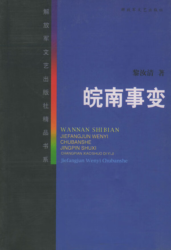 皖南事变—解放军文艺出版社精品书系【正版图书】