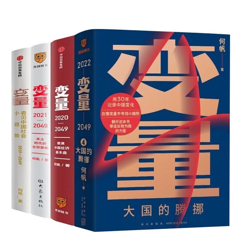 变量1234: 看见中国社会小趋势+推演中国经济基本盘+本土时代的生存策略+大国的腾挪 何帆著