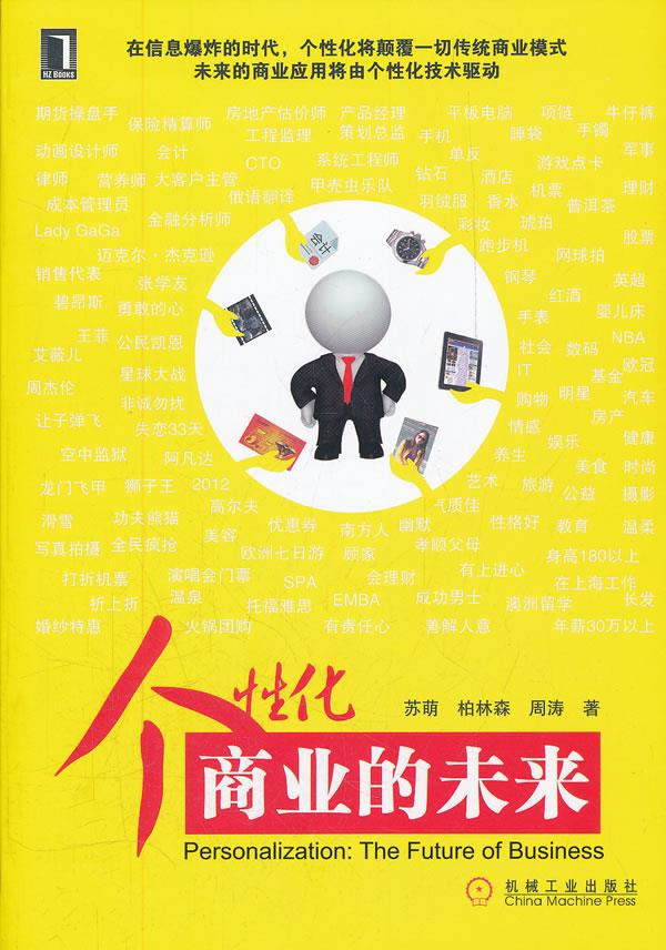 个性化:商业的未来【正版图书】