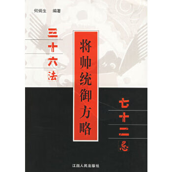 将帅统御方略【正版图书】