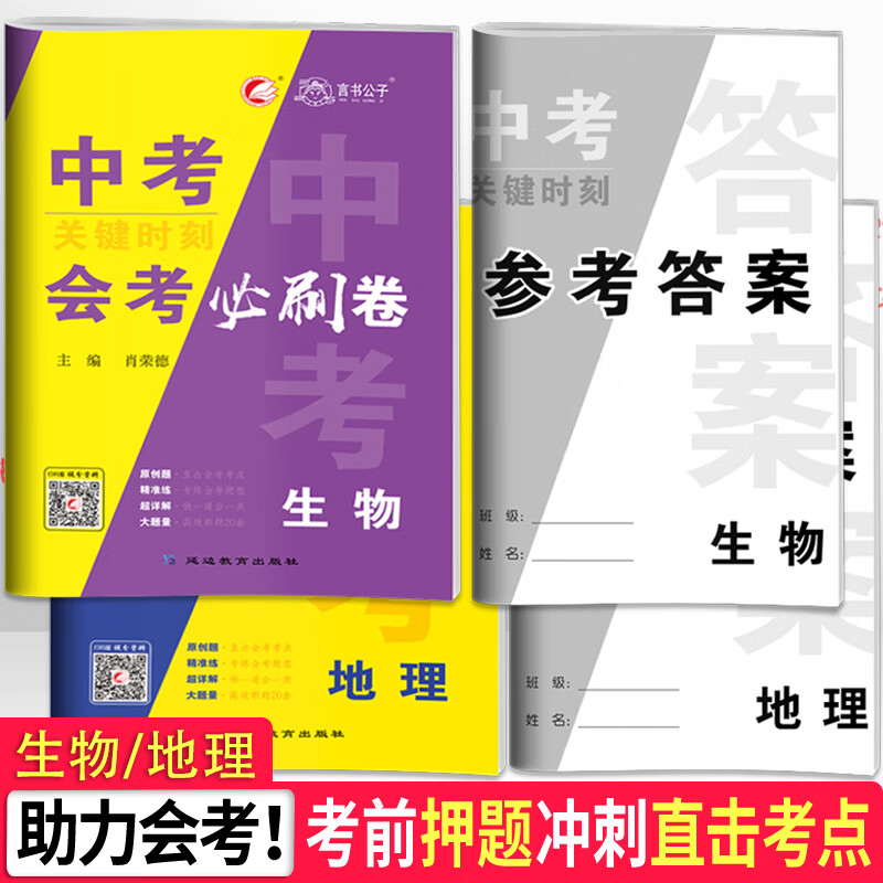 2022中考会考生物地理初二八年级下册模拟试卷初中教辅练习册真题试卷中考总复习资料书辅导书备考提分训练科目自选全国通用人教版 生物+地理 会考押题卷+详解答案册