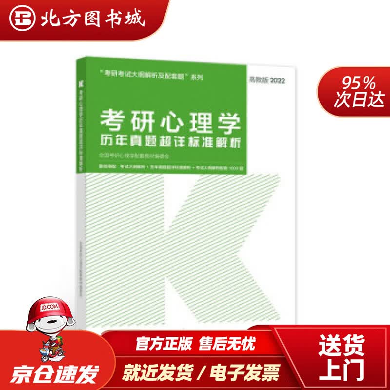 【正版现货】考研心理学历年真题超详标准解析全国考研心理学配套教材编委会编 北方图书城