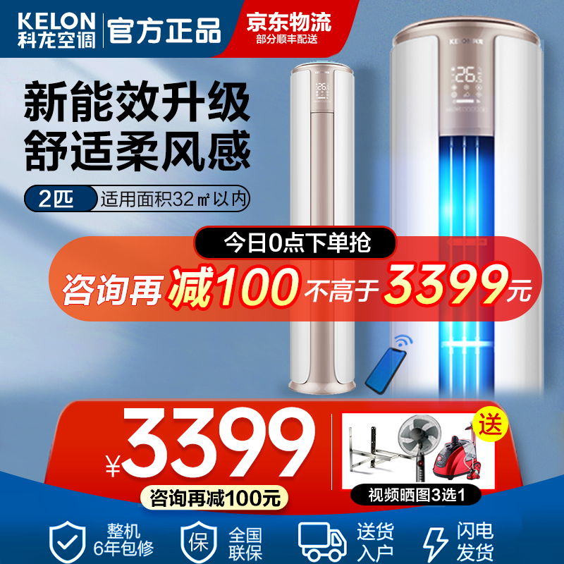 科龙(KELON) 空调立式 3匹/2匹 新变频冷暖  客厅圆柱柜机 智能wif 自动清洁 2匹 KFR-50LW/FM1-A3