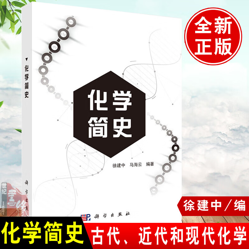 正版教材书籍 化学简史徐建中,马海云科学出版社大学本科研究生教材