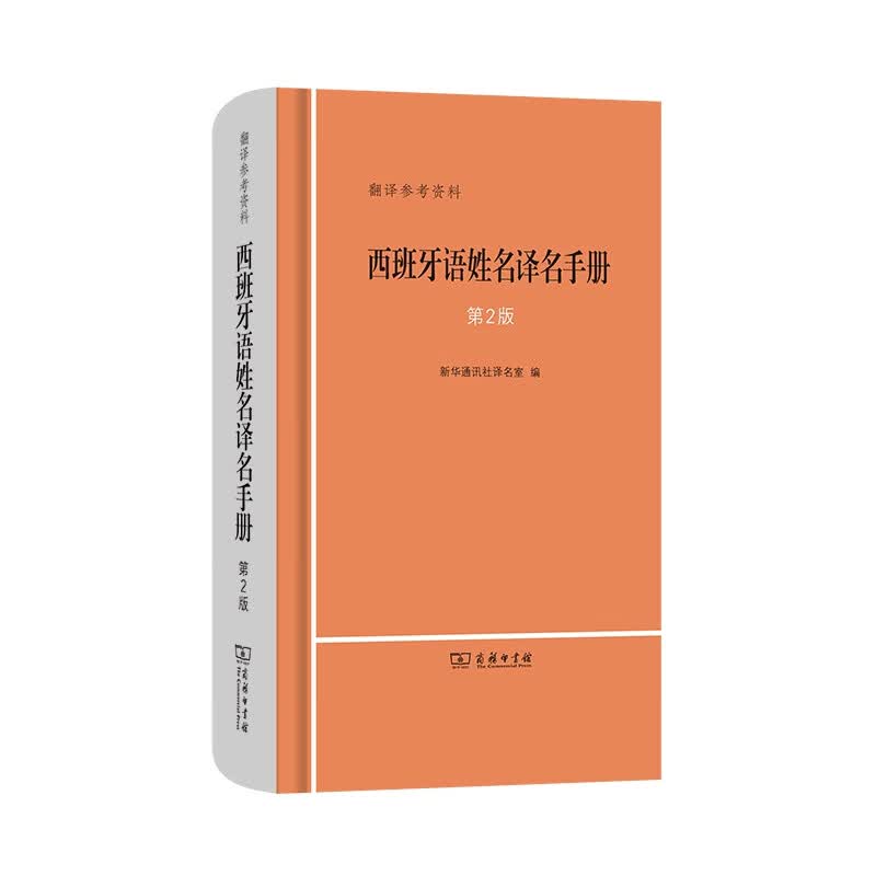 西班牙语姓名译名手册(第2版)