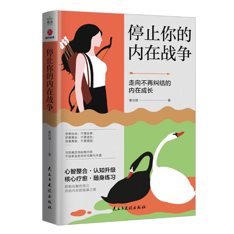 停止你的内在战争 知名心理学者、心理咨询师黄仕明老师作品