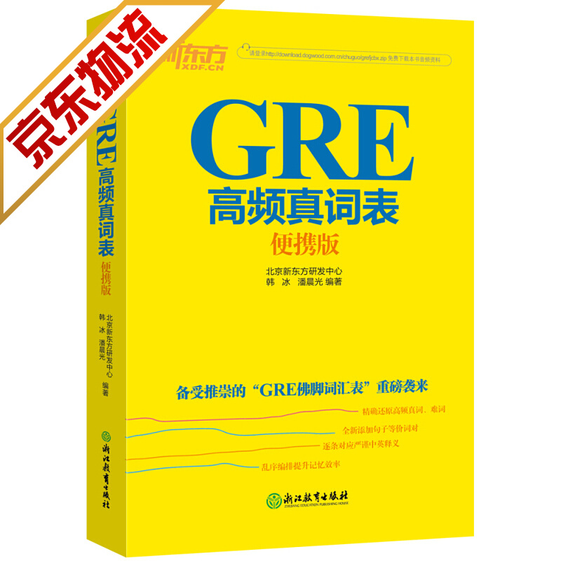 【系列自选】新东方 GRE词汇精选 gre词汇 英语单词 高频真词便携版
