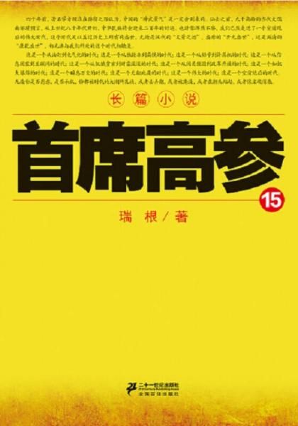 首席高参15