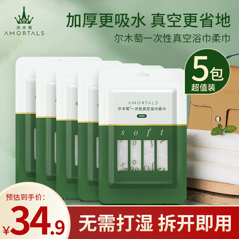 尔木萄（AMORTALS）一次性真空浴巾毛巾加大加厚单独包装洗脸巾旅行出差便携 5包装属于什么档次？
