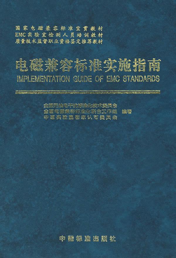 电磁兼容标准实施指南【正版图书】