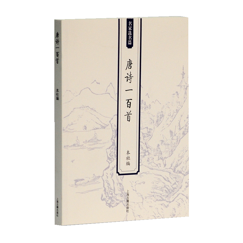 诗歌词曲价格走势:为什么【上海古籍出版社】的唐诗一百首备受好评?
