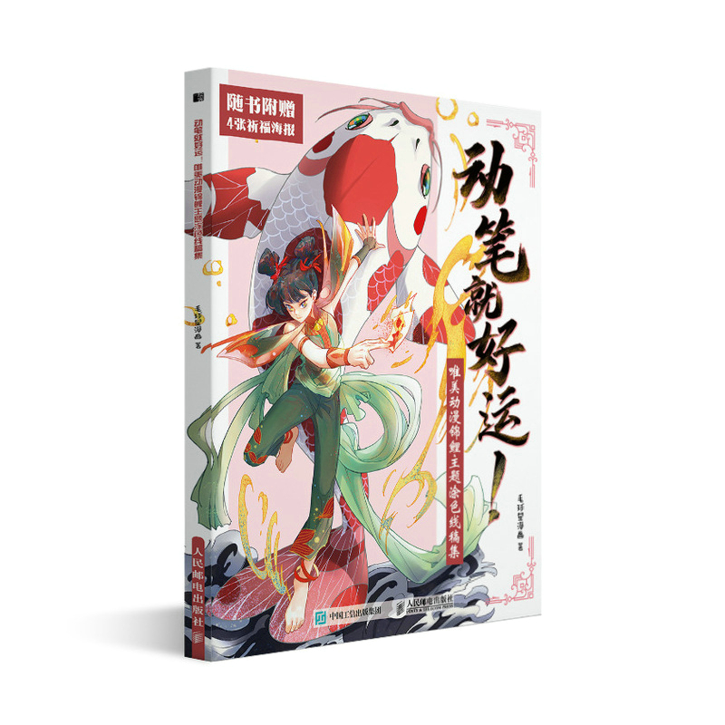 动笔就好运 唯美动漫锦鲤主题涂色线稿集(绘客出品)